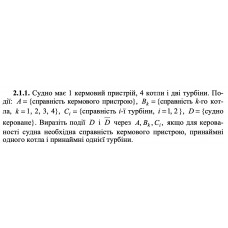 2.1.2. Перший контролер оцінює якість трьох виробів, другий — двох. Події Ai = { перший контролер прийняв i-й виріб, i = 1; 2; 3 }, Bj = {другий контролер прийняв j-й виріб, j = 1; 2}, C = {прийнято тільки три вироби}. Виразіть подію C через Ai, B. 