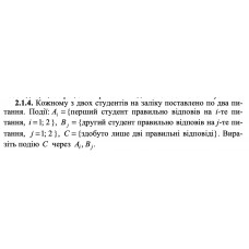 2.1.5. Кожний із двох пілотів виконував на занятті по три вправи на тренажері. Події: Ai = {перший пілот успішно виконав i -ту вправу, I = 1; 2; 3}, Bj ={другий пілот успішно виконав j -ту вправу, j = 1; 2 ; 3} , C = {перший пілот успішно виконав дві вправи, другий — одну}. Виразіть подію C через Ai, Bj.