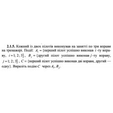 2.1.6. Судно має 1 кермовий пристрій, 4 котли і 4 турбіни. Події А = {справність кермового пристрою}, Bj = {справність j -го котла, j = 1, 2, 3, 4}, Сk = {справність k -ї турбіни,  k = 1, 2, 3, 4}, D = {судно кероване}. Виразіть подію D через A, Bj, Ck, якщо для керованості судна необхідна справність кермового пристрою, принаймні двох котлів і принаймні двох турбін. 