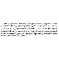 2.1.7. Автоматична система складається з трьох блоків типу А, двох блоків типу В і чотирьох блоків типу С. Події Ai = {працює i -й блок типу А; I = 1; 2; 3}, Bj = {працює j-й блок типу В; j = 1; 2}, Ck = {працює k -й блок типу С; k = 1; 2; 3; 4}, D = {працює система}. Виразіть подію D через Ai, Bj, Ck, якщо для роботи системи необхідно, щоб працювали принаймні два блоки типу А, принаймні один блок типу В і всі блоки типу С. 