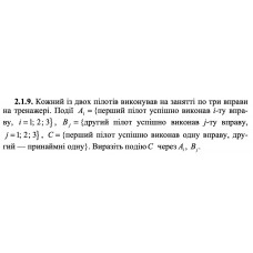 2.1.10. Автоматична система складається з трьох блоків типу А, двох блоків типу В і чотирьох блоків типу С. Події Ai ={працює і-й блок типу А; i = 1; 2; 3}, Bj = {працює j-й блок типу В; j = 1; 2}, Ck = {працює k-й блок типу С; k = 1; 2; 3; 4}, D = {працює система}. Виразіть подію D через Ai, Bj, Ck, якщо для роботи системи необхідно, щоб працювали всі блоки типу А, принаймні один блок типу В і принаймні два блоки типу С. 