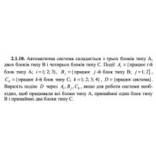 2.1.11. Кожному із двох студентів на заліку задано по два питання. Події Ai = {перший студент правильно відповів на і-те питання, i = 1; 2} , Bj = {другий студент правильно відповів на j-те питання, j = 1; 2} , C = {кожний студент дав лише одну правильну відповідь}. Виразіть подію C через Ai, Bj. 