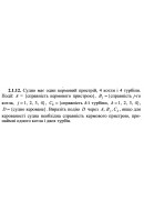 2.1.12. Судно має один кермовий пристрій, 4 котли і 4 турбіни. Події: А = {сп..