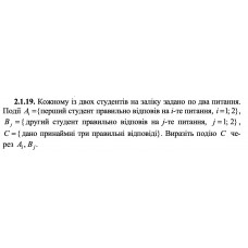 2.1.19. Кожному із двох студентів на заліку задано по два питання. Події Ai  = {перший студент правильно відповів на i -те питання, i = 1; 2}, Bj = {другий студент правильно відповів на j-те питання, j = 1; 2} , C = {дано принаймні три правильні відповіді}. Виразіть подію C через Ai, Bj. 