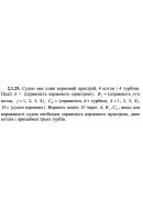 2.1.25. Судно має один кермовий пристрій, 4 котли і 4 турбіни. Події А = {спр..