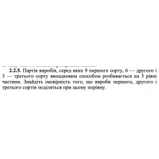 2.2.5. Партія виробів, серед яких 9 першого сорту, 6 — другого і 3 — третього сорту випадковим способом розбивається на 3 рівні частини. Знайдіть імовірність того, що вироби першого, другого і третього сортів поділяться при цьому порівну. 