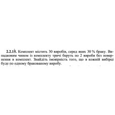 2.2.15. Комплект містить 30 виробів, серед яких 30 % браку. Випадковим чином із комплекту тричі беруть по 2 вироби без повернення в комплект. Знайдіть імовірність того, що в кожній вибірці буде по одному бракованому виробу. 