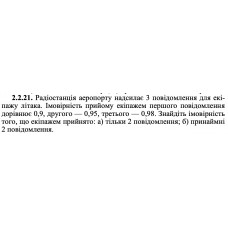 2.2.21. Радіостанція аеропорту надсилає 3 повідомлення для екіпажу літака. Імовірність прийому екіпажем першого повідомлення дорівнює 0,9, другого — 0,95, третього — 0,98. Знайдіть імовірність того, що екіпажем прийнято: а) тільки 2 повідомлення; б) принаймні 2 повідомлення. 