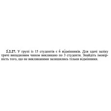 2.2.27. У групі із 15 студентів є 6 відмінників. Для здачі заліку тричі випадковим чином викликано по 3 студенти. Знайдіть імовірність того, що не викликаними залишились тільки відмінники. 