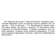 3.2. Оператор обслуговує 3 верстати-автомати. Імовірність виготовлення бракованої деталі на першому верстаті дорівнює 0,02, на другому — 0,05, на третьому — 0,1. Продуктивність першого верстата вдвічі менша, ніж другого і третього. Усі виготовлені деталі подаються на загальний конвеєр. 1) Знайдіть імовірність того, що взята навмання з конвеєра деталь виявиться бракованою. 2) Узята деталь виявилась бракованою. На якому з верстатів її найімовірніше виготовлено? 