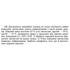 3.5. Для ремонту авіаційної техніки на склад технічного майна надходять запчастини одного найменування з трьох різних заводів. Перший завод постачає 45 % усіх запчастин, другий — 30 %, третій — 25 %. Імовірність браку у продукції цих заводів дорівнює відповідно 0,1, 0,05 і 0,02. 1) Знайдіть середній відсоток придатних запчастин на цьому складі. 2) Узята навмання запчастина виявилась небракованою. Знайдіть імовірність того, що її виготовлено першим заводом. 