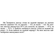 3.6. Імовірність виходу літака на заданий маршрут на значних висотах дорівнює 0,8, на середніх — 0,9, на малих — 0,6. На значних висотах виконується 20 % усіх польотів, на середніх — 10 %, на малих — 70 %. 1) Знайдіть імовірність виходу літака на заданий маршрут. 2) Літак вийшов на заданий маршрут. На яких висотах найімовірніше виконувався політ? 