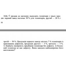 3.14. У продаж до магазину надходять телевізори з трьох заводів: перший завод постачає 30 % усіх телевізорів, другий — 20 % і третій — 50 %. Продукція першого заводу містить 7 % телевізорів із прихованим дефектом, продукція другого — 5 %, третього — 3 %. 1) Знайдіть імовірність придбання телевізора без дефекту. 2) Куплений телевізор не має дефекту. Яким заводом найімовірніше його виготовлено?
