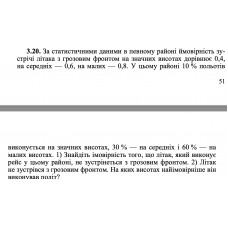 3.20. За статистичними даними в певному районі ймовірність зустрічі літака з грозовим фронтом на значних висотах дорівнює 0,4, на середніх — 0,6, на малих — 0,8. У цьому районі 10 % польотів виконується на значних висотах, 30 % — на середніх і 60 % — на малих висотах. 1) Знайдіть імовірність того, що літак, який виконує рейс у цьому районі, не зустрінеться з грозовим фронтом. 2) Літак не зустрівся з грозовим фронтом. На яких висотах найімовірніше він виконував політ? 