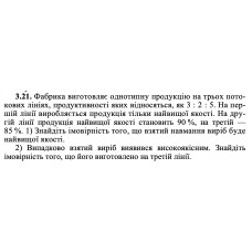 3.21. Фабрика виготовляє однотипну продукцію на трьох потокових лініях, продуктивності яких відносяться, як 3 : 2 : 5. На першій лінії виробляється продукція тільки найвищої якості. На другій лінії продукція найвищої якості становить 90 %, на третій — 85 %. 1) Знайдіть імовірність того, що взятий навмання виріб буде найвищої якості. 2) Випадково взятий виріб виявився високоякісним. Знайдіть імовірність того, що його виготовлено на третій лінії. 