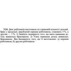 3.24. Двоє робітників виготовили по однаковій кількості деталей. Брак у продукції, виробленій першим робітником, становить 5 %, а другим — 1 %. 1) Знайдіть імовірність того, що взята навмання деталь виявиться бракованою. 2) Узята навмання деталь виявилась бракованою. Яка ймовірність того, що її виготовлено: а) першим робітником; б) другим робітником. 