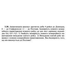 3.28. Авіакомпанія виконує протягом доби 4 рейси до Донецька, 6 — до Сімферополя і 2 — до Полтави. Імовірність повного комерційного навантаження кожного рейсу до цих міст дорівнює відповідно 0,6, 0,9 і 0,3. 1) Знайдіть імовірність повного комерційного навантаження випадково взятого рейсу. 2) Випадково взятий рейс виявився з повним комерційним навантаженням. Яка ймовірність того, що він виконується до Полтави? 