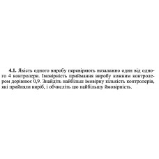 4.1. Якість одного виробу перевіряють незалежно один від одного 4 контролери. Імовірність приймання виробу кожним контролером дорівнює 0,9. Знайдіть найбільш імовірну кількість контролерів, які прийняли виріб, і обчисліть цю найбільшу ймовірність. 
