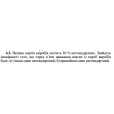 4.3. Велика партія виробів містить 30 % нестандартних. Знайдіть імовірності того, що серед п’яти навмання взятих із партії виробів буде: а) тільки один нестандартний; б) принаймні один нестандартний. 