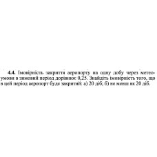 4.4. Імовірність закриття аеропорту на одну добу через метеоумови в зимовий період дорівнює 0,25. Знайдіть імовірність того, що в цей період аеропорт буде закритий: а) 20 діб; б) не менш як 20 діб. 