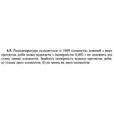 4.5. Радіоапаратура складається із 1000 елементів, кожний з яких протягом доби може відказати з імовірністю 0,002 і не залежить від стану інших елементів. Знайдіть імовірність відказу протягом доби: а) тільки двох елементів; б) не менш як двох елементів. 