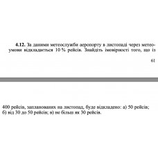 4.12. За даними метеослужби аеропорту в листопаді через метеоумови відкладається 10 % рейсів. Знайдіть імовірності того, що із 400 рейсів, запланованих на листопад, буде відкладено: а) 50 рейсів; б) від 30 до 50 рейсів; в) не більш як 30 рейсів. 