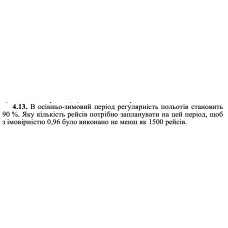 4.13. В осінньо-зимовий період регулярність польотів становить 90 %. Яку кількість рейсів потрібно запланувати на цей період, щоб з імовірністю 0,96 було виконано не менш як 1500 рейсів. 