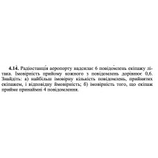 4.14. Радіостанція аеропорту надсилає 6 повідомлень екіпажу літака. Імовірність прийому кожного з повідомлень дорівнює 0,6. Знайдіть: а) найбільш імовірну кількість повідомлень, прийнятих екіпажем, і відповідну ймовірність; б) імовірність того, що екіпаж прийме принаймні 4 повідомлення. 