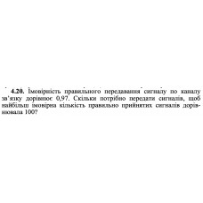 4.20. Імовірність правильного передавання сигналу по каналу зв’язку дорівнює 0,97. Скільки потрібно передати сигналів, щоб найбільш імовірна кількість правильно прийнятих сигналів дорівнювала 100? 