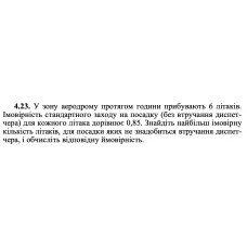 4.23. У зону аеродрому протягом години прибувають 6 літаків. Імовірність стандартного заходу на посадку (без втручання диспетчера) для кожного літака дорівнює 0,85. Знайдіть найбільш імовірну кількість літаків, для посадки яких не знадобиться втручання диспетчера, і обчисліть відповідну ймовірність. 