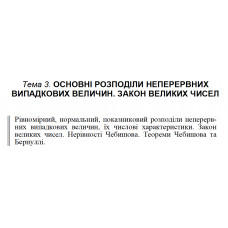 8 ВАРІАНТ Тема 3. ОСНОВНІ РОЗПОДІЛИ НЕПЕРЕРВНИХ ВИПАДКОВИХ ВЕЛИЧИН. ЗАКОН ВЕЛИКИХ ЧИСЕЛ (3.1.8 - 3.2.8)