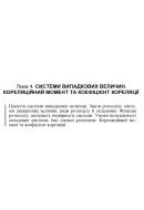 1 ВАРІАНТ Тема 4. СИСТЕМИ ВИПАДКОВИХ ВЕЛИЧИН. КОРЕЛЯЦІЙНИЙ МОМЕНТ ТА КОЕФІЦІЄНТ ..