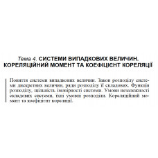 9 ВАРІАНТ Тема 4. СИСТЕМИ ВИПАДКОВИХ ВЕЛИЧИН. КОРЕЛЯЦІЙНИЙ МОМЕНТ ТА КОЕФІЦІЄНТ КОРЕЛЯЦІЇ (4.1.9 - 4.2.9)