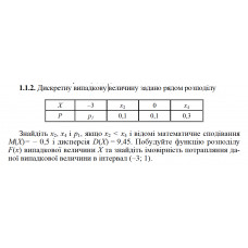 1.1.2. Дискретну випадкову величину задано рядом розподілу. Знайдіть x2, x4 і p1, якщо x2 < x4 і відомі математичне сподівання М(Х) = – 0,5 і дисперсія D(X) = 9,45. Побудуйте функцію розподілу F(х) випадкової величини Х та знайдіть імовірність потрапляння даної випадкової величини в інтервал (– 3; 1). 
