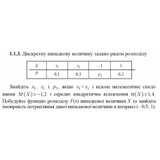 1.1.3. Дискретну випадкову величину задано рядом розподілу. Знайдіть x1 , x2 і p3 , якщо x1 < x2 і відомі математичне сподівання M(X) = − 1,2 і середнє квадратичне відхилення σ(X) = 1,4.  Побудуйте функцію розподілу F(х) випадкової величини Х та знайдіть імовірність потрапляння даної випадкової величини в інтервал (– 0,5; 1). 