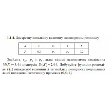 1.1.4. Дискретну випадкову величину задано рядом розподілу. Знайдіть x2 , p2 і p3, якщо відомі математичне сподівання M(X) = 3,4 і дисперсія D(X) = 2,04. Побудуйте функцію розподілу F(х) випадкової величини Х та знайдіть імовірність потрапляння даної випадкової величини у проміжок (0,5; 4]. 