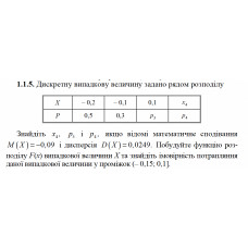 1.1.5. Дискретну випадкову величину задано рядом розподілу. Знайдіть x4 , p3 і p4, якщо відомі математичне сподівання M(X) = − 0,09 і дисперсія D(X) = 0,0249. Побудуйте функцію розподілу F(х) випадкової величини Х та знайдіть імовірність потрапляння даної випадкової величини у проміжок (– 0,15; 0,1]. 