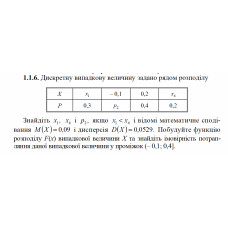 1.1.6. Дискретну випадкову величину задано рядом розподілу. Знайдіть x1 , x4 і p2 , якщо x1 < x4 і відомі математичне сподівання M(X) = 0,09 і дисперсія D(X) = 0,0529. Побудуйте функцію розподілу F(х) випадкової величини Х та знайдіть імовірність потрапляння даної випадкової величини у проміжок (– 0,1; 0,4]. 