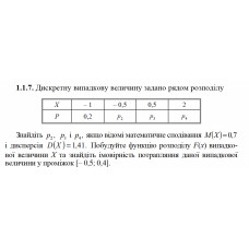 1.1.7. Дискретну випадкову величину задано рядом розподілу. Знайдіть p2, p3 і p4, якщо відомі математичне сподівання M(X) = 0,7 і дисперсія D(X) = 1,41. Побудуйте функцію розподілу F(х) випадкової величини Х та знайдіть імовірність потрапляння даної випадкової величини у проміжок [– 0,5; 0,4]. 