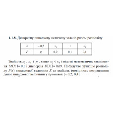 1.1.8. Дискретну випадкову величину задано рядом розподілу. Знайдіть x2, x4 і p1, якщо x2 < x4 і відомі математичне сподівання M(X) = 0,1 і дисперсія D(X) = 0,69. Побудуйте функцію розподілу F(х) випадкової величини Х та знайдіть імовірність потрапляння даної випадкової величини у проміжок [– 0,2; 0,4]. 