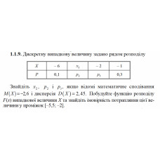 1.1.9. Дискретну випадкову величину задано рядом розподілу. Знайдіть x2, p2 і p3, якщо відомі математичне сподівання M(X) = − 2,6 і дисперсія D(X) = 2,45. Побудуйте функцію розподілу F(х) випадкової величини Х та знайдіть імовірність потрапляння цієї величини у проміжок [–5,5; –2]. 