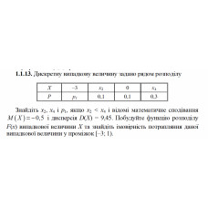 1.1.13. Дискретну випадкову величину задано рядом розподілу. Знайдіть x2, x4 і p1, якщо x2 < x4 і відомі математичне сподівання M(X) = − 0, 5 і дисперсія D(X) = 9,45. Побудуйте функцію розподілу F(х) випадкової величини Х та знайдіть імовірність потрапляння даної випадкової величини у проміжок [– 3; 1). 