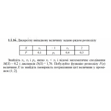 1.1.16. Дискретну випадкову величину задано рядом розподілу . Знайдіть x1, x3 і p2, якщо x1 < x3 і відомі математичне сподівання М(Х) = 0,2 і дисперсія D(X) = 1,76. Побудуйте функцію розподілу F(х) величини Х та знайдіть імовірність потрапляння цієї величини у проміжок (1; 2]. 