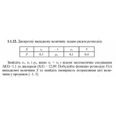 1.1.22. Дискретну випадкову величину задано рядом розподілу. Знайдіть x1, x3 і p2, якщо x1 < x3 і відомі математичне сподівання М(Х) = 1,1 та дисперсія D(X) = 12,09. Побудуйте функцію розподілу F(х) випадкової величини Х та знайдіть імовірність потрапляння цієї величини у проміжок [– 1; 3]. 