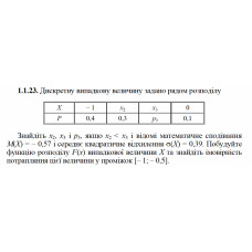 1.1.23. Дискретну випадкову величину задано рядом розподілу. Знайдіть x2, x3 і p3, якщо x2 < x3 і відомі математичне сподівання М(Х) = – 0,57 і середнє квадратичне відхилення σ(X) = 0,39. Побудуйте функцію розподілу F(х) випадкової величини Х та знайдіть імовірність потрапляння цієї величини у проміжок [– 1; – 0,5]. 