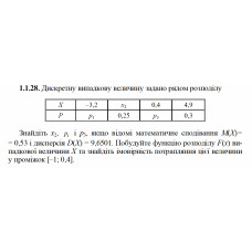 1.1.28. Дискретну випадкову величину задано рядом розподілу. Знайдіть x2, p1 і p3, якщо відомі математичне сподівання М(Х) = 0,53 і дисперсія D(X) = 9,6501. Побудуйте функцію розподілу F(х) випадкової величини Х та знайдіть імовірність потрапляння цієї величини у проміжок [–1; 0,4]. 