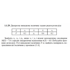 1.1.29. Дискретну випадкову величину задано рядом розподілу. Знайдіть x1, x4, і p2, якщо x1 < x4 і відомі математичне сподівання М(Х) = 7,6 і середнє квадратичне відхилення σ(X) = 4,8. Побудуйте функцію розподілу F(х) випадкової величини Х та знайдіть iмовірність потрапляння цієї величини у проміжок (3; 6]. 