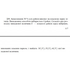 2.9. Авіакомпанія 30 % усіх рейсів виконує на власному парку літаків. Випадковим способом вибирається 4 рейси. Складіть ряд розподілу випадкової величини X — кількості рейсів серед вибраних, виконаних власним парком, і знайдіть M(X), D(X), σ(X) цієї випадкової величини.