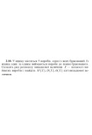 2.10. У ящику містяться 5 виробів, один із яких бракований. Із ящика один за од..