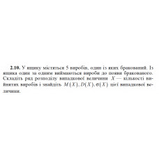 2.10. У ящику містяться 5 виробів, один із яких бракований. Із ящика один за одним виймаються вироби до появи бракованого. Складіть ряд розподілу випадкової величини X — кількості вийнятих виробів і знайдіть M(X), D(X), σ(X) цієї випадкової величини. 